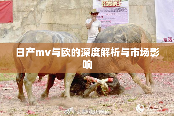 日产mv与欧的深度解析与市场影响