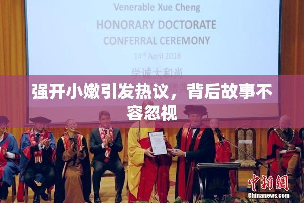 强开小嫩引发热议，背后故事不容忽视