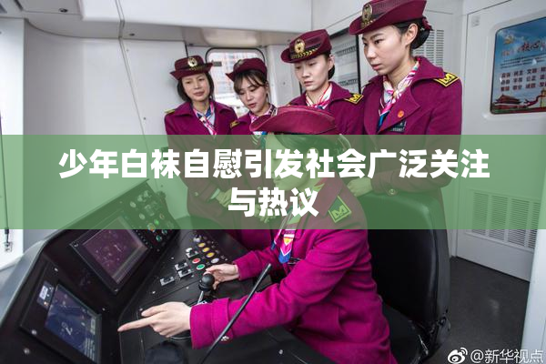 少年白袜自慰引发社会广泛关注与热议