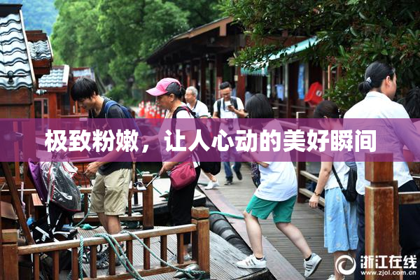 极致粉嫩，让人心动的美好瞬间