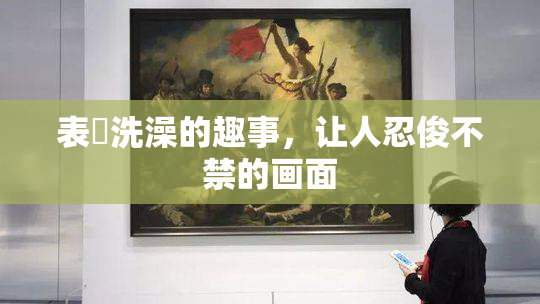 表妺洗澡的趣事，让人忍俊不禁的画面