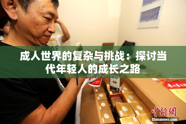 成人世界的复杂与挑战：探讨当代年轻人的成长之路