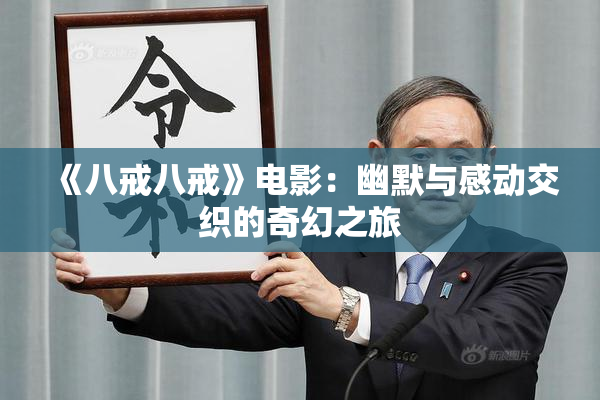 《八戒八戒》电影：幽默与感动交织的奇幻之旅