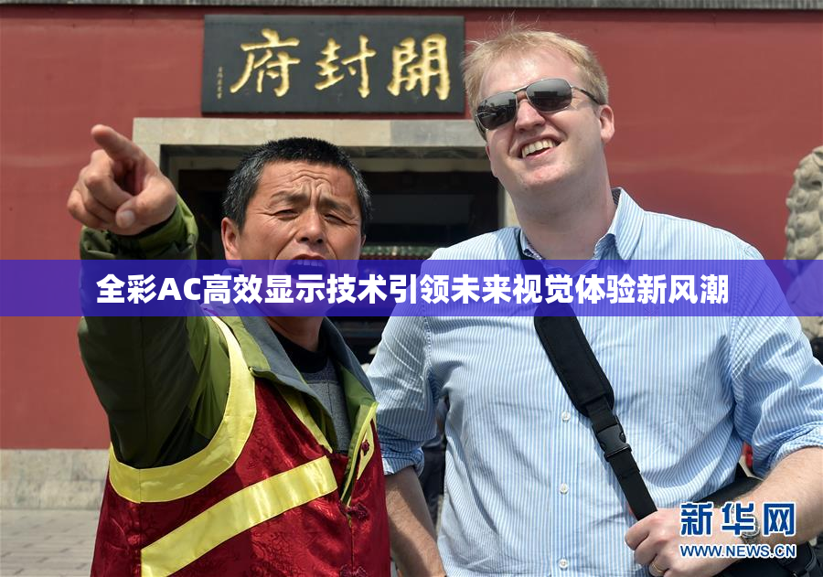 全彩AC高效显示技术引领未来视觉体验新风潮
