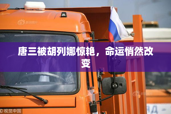 唐三被胡列娜惊艳，命运悄然改变