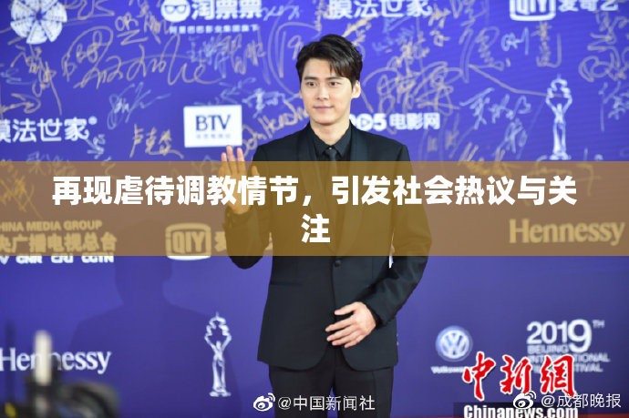 再现虐待调教情节，引发社会热议与关注