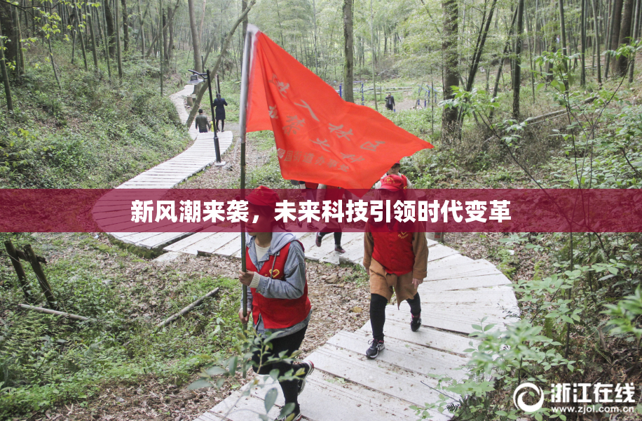 新风潮来袭，未来科技引领时代变革