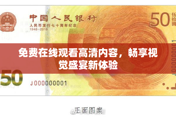 免费在线观看高清内容，畅享视觉盛宴新体验