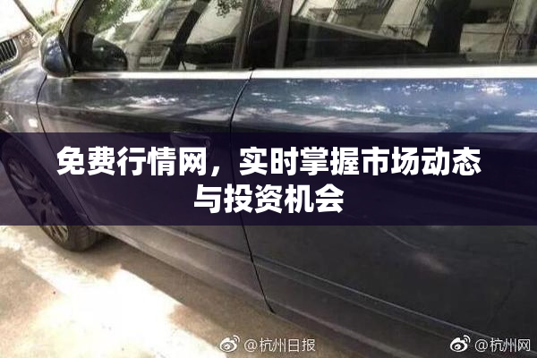 免费行情网，实时掌握市场动态与投资机会