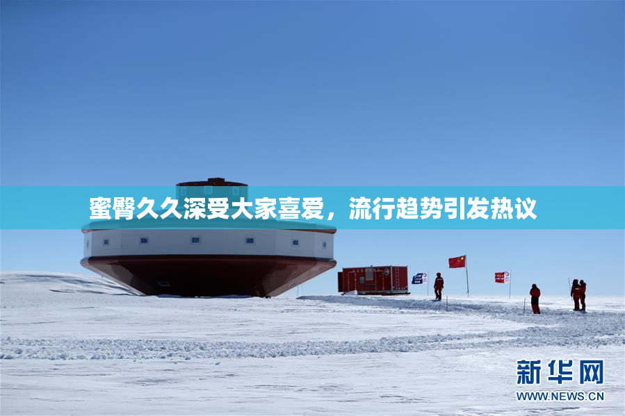 蜜臀久久深受大家喜爱，流行趋势引发热议