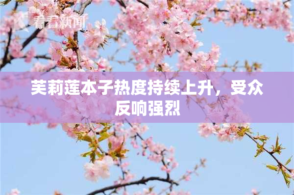 芙莉莲本子热度持续上升，受众反响强烈