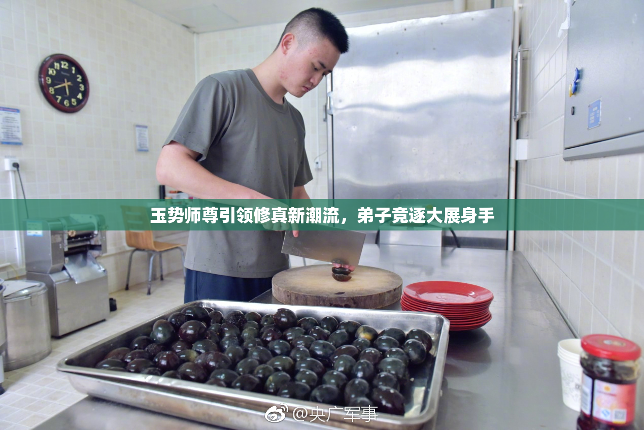 玉势师尊引领修真新潮流，弟子竞逐大展身手