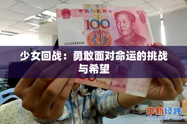 少女回战：勇敢面对命运的挑战与希望