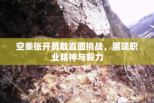 空乘张开勇敢直面挑战，展现职业精神与毅力