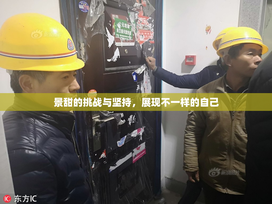 景甜的挑战与坚持，展现不一样的自己