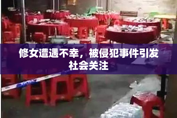修女遭遇不幸，被侵犯事件引发社会关注