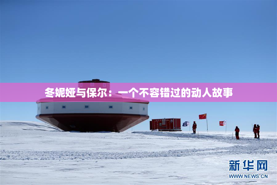 冬妮娅与保尔：一个不容错过的动人故事