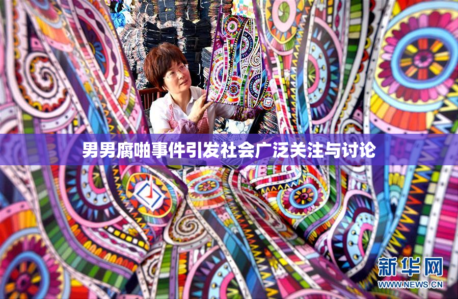 男男腐啪事件引发社会广泛关注与讨论