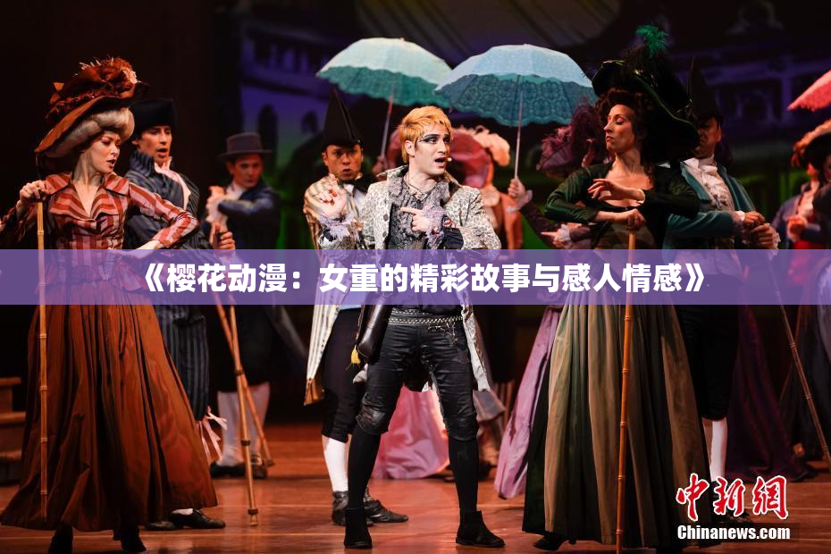 《樱花动漫：女重的精彩故事与感人情感》