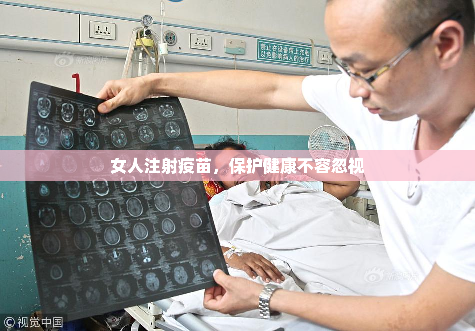 女人注射疫苗，保护健康不容忽视