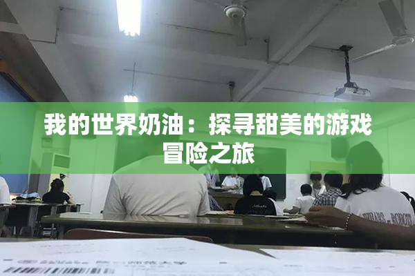 我的世界奶油：探寻甜美的游戏冒险之旅