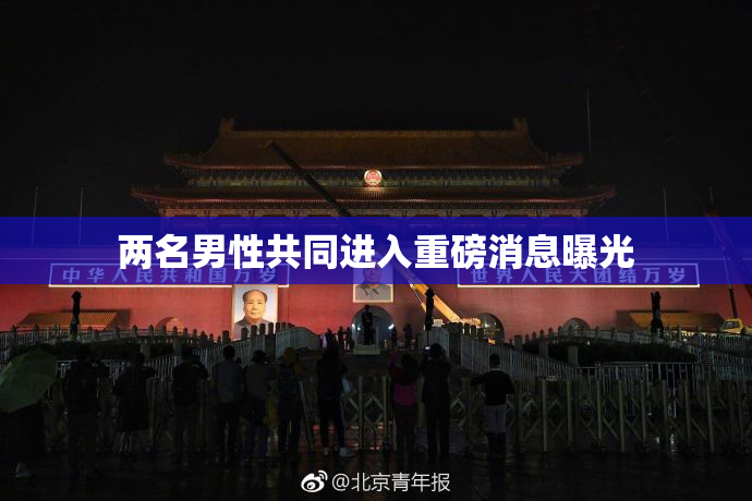 两名男性共同进入重磅消息曝光
