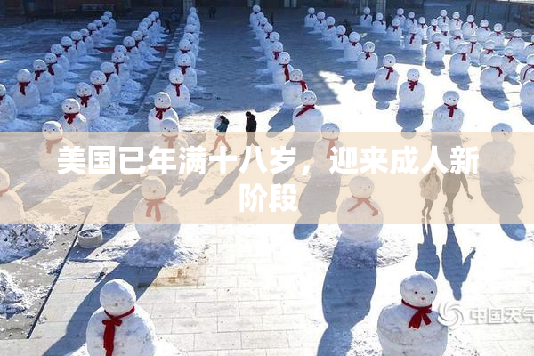 美国已年满十八岁，迎来成人新阶段