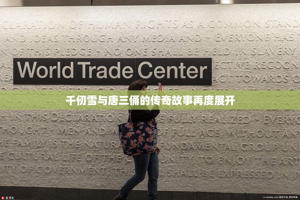 千仞雪与唐三俑的传奇故事再度展开