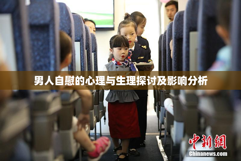 男人自慰的心理与生理探讨及影响分析
