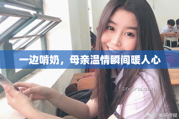 一边啃奶，母亲温情瞬间暖人心