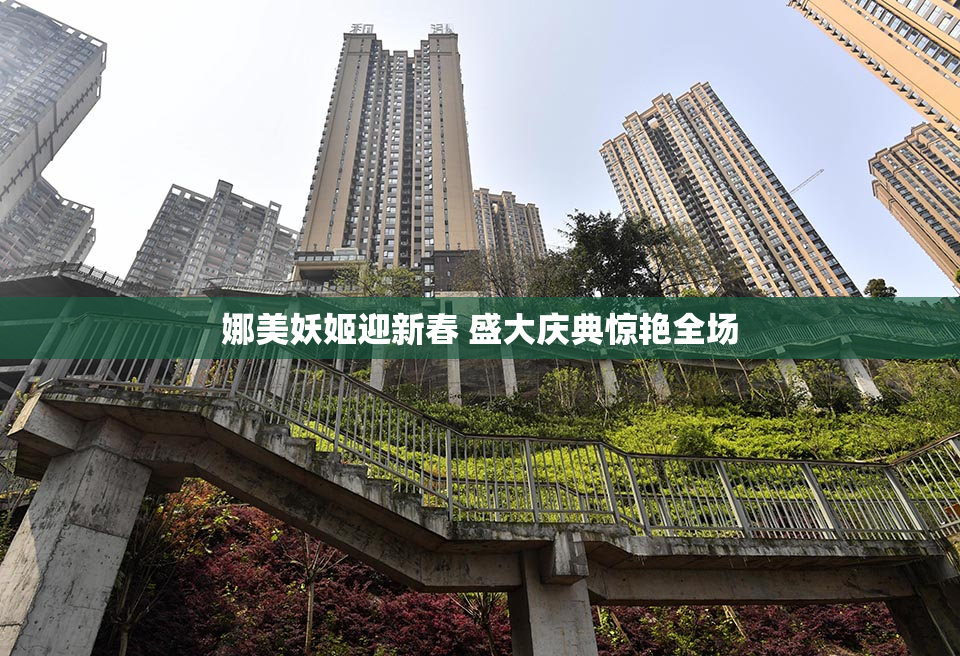 娜美妖姬迎新春 盛大庆典惊艳全场