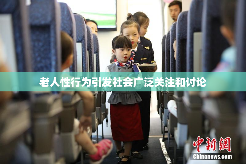 老人性行为引发社会广泛关注和讨论