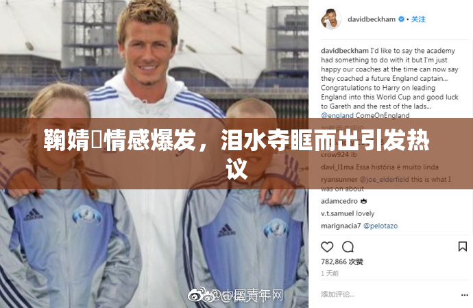 鞠婧祎情感爆发，泪水夺眶而出引发热议