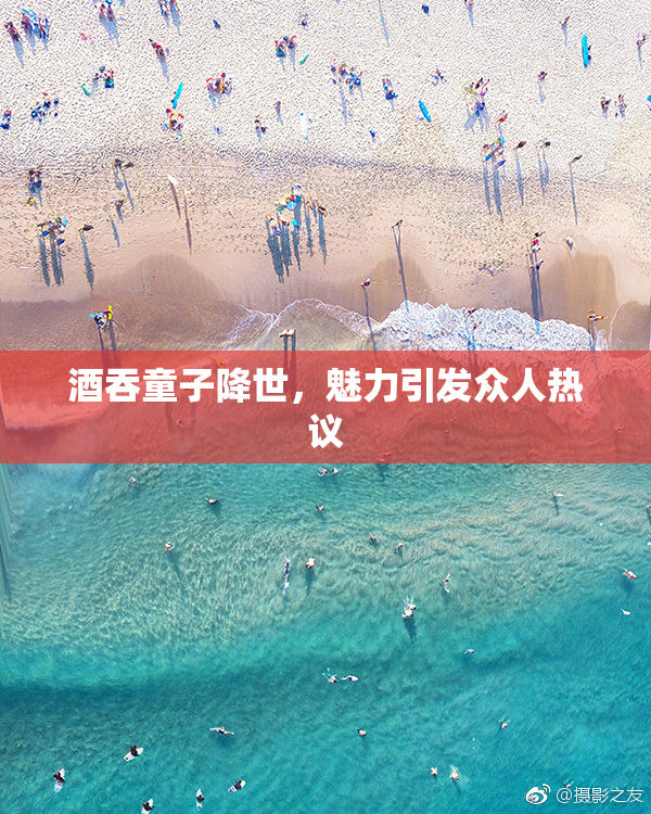 酒吞童子降世，魅力引发众人热议