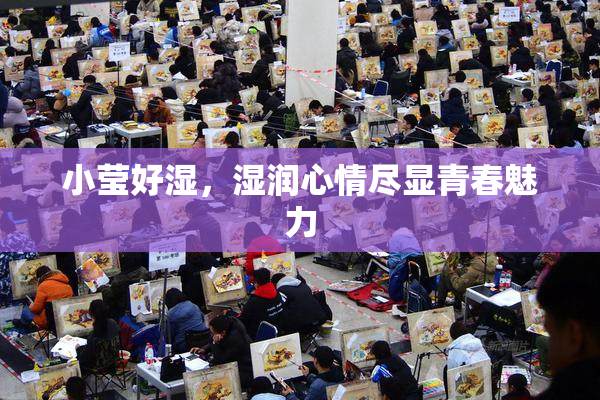 小莹好湿，湿润心情尽显青春魅力