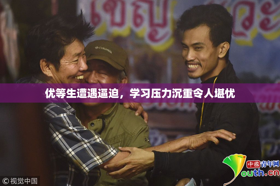 优等生遭遇逼迫，学习压力沉重令人堪忧