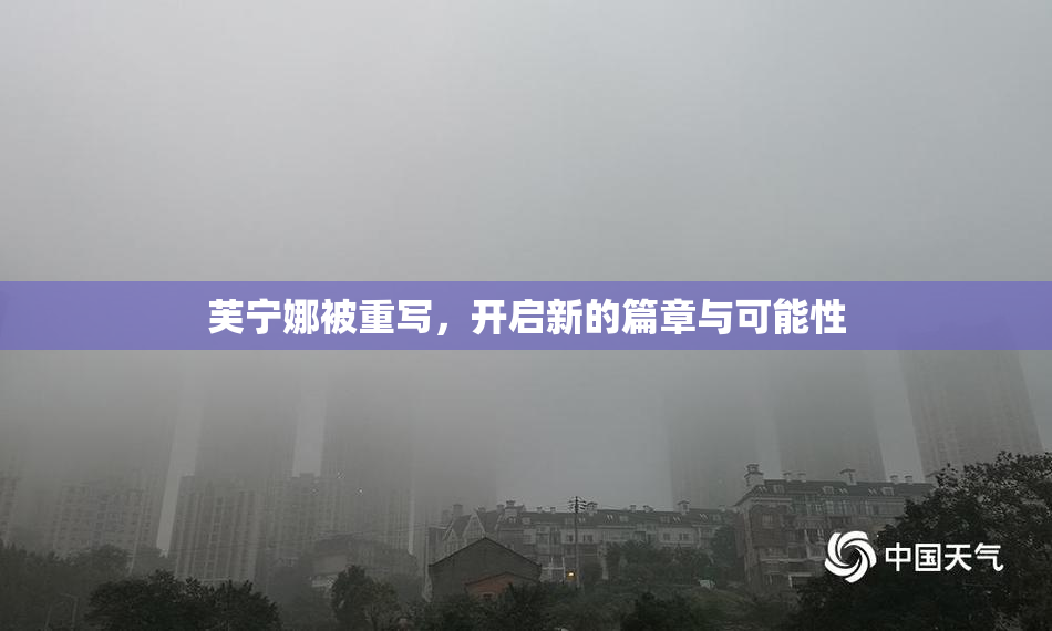 芙宁娜被重写，开启新的篇章与可能性