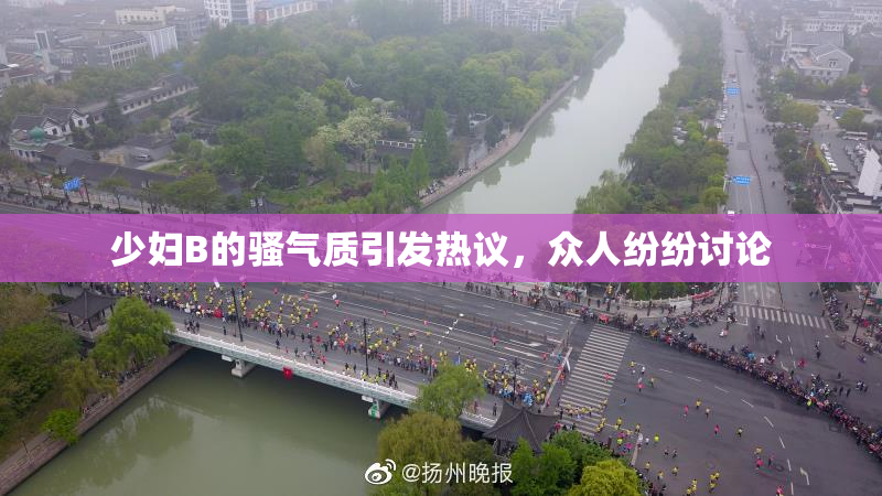 少妇B的骚气质引发热议，众人纷纷讨论