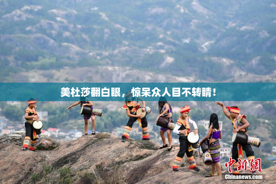 美杜莎翻白眼，惊呆众人目不转睛！