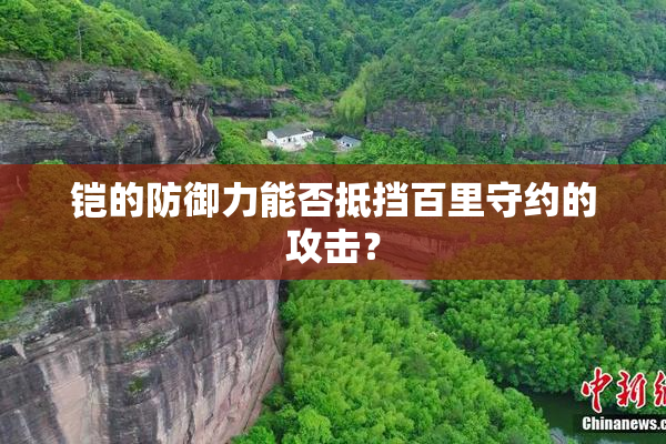 铠的防御力能否抵挡百里守约的攻击？
