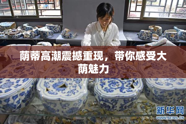 荫蒂高潮震撼重现，带你感受大荫魅力