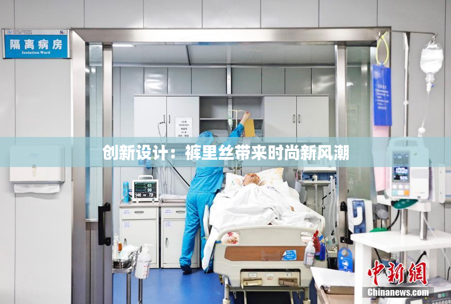 创新设计：裤里丝带来时尚新风潮