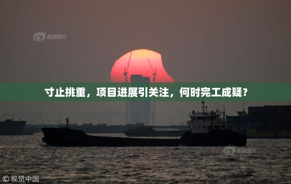 寸止挑重，项目进展引关注，何时完工成疑？