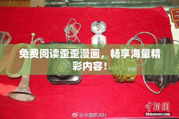 免费阅读歪歪漫画，畅享海量精彩内容！