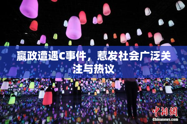 嬴政遭遇C事件，惹发社会广泛关注与热议