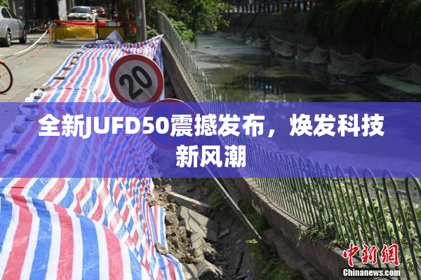 全新JUFD50震撼发布，焕发科技新风潮