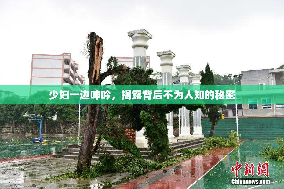少妇一边呻吟，揭露背后不为人知的秘密