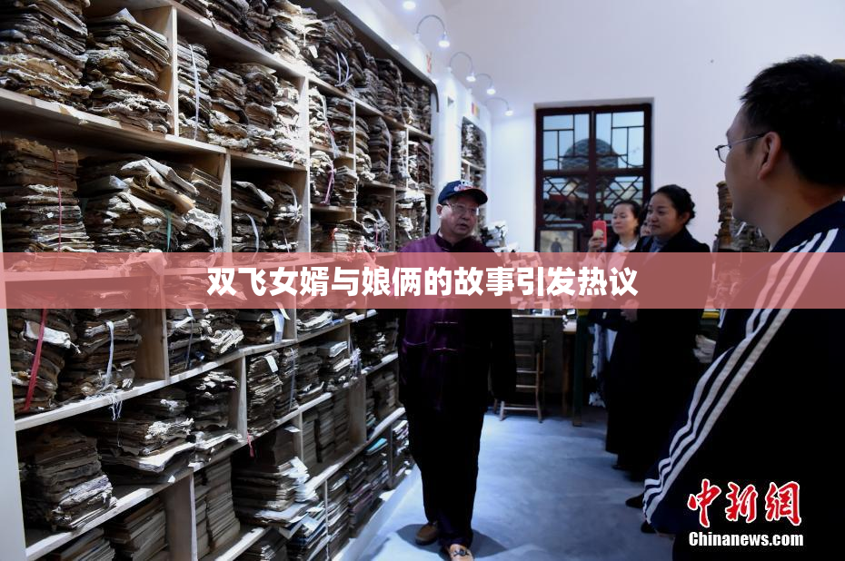 双飞女婿与娘俩的故事引发热议