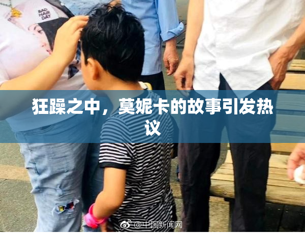 狂躁之中，莫妮卡的故事引发热议