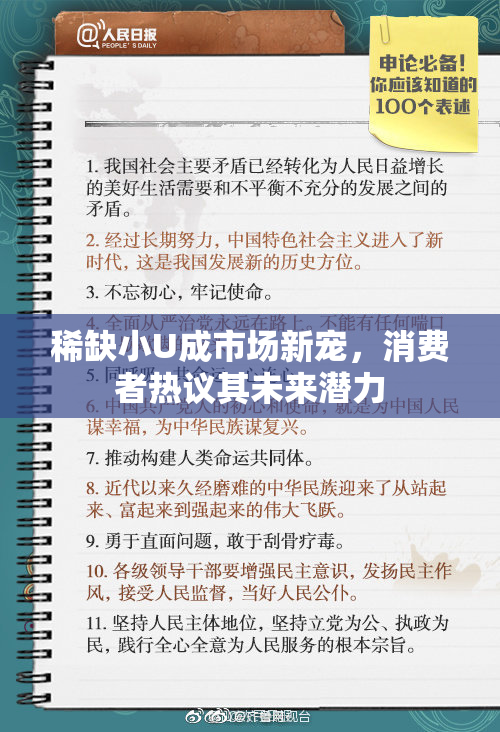稀缺小U成市场新宠，消费者热议其未来潜力